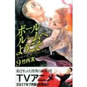 ボールルームへようこそ（9）(講談社コミックス月刊マガジン) [コミック]