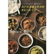 スパイスボックスのカレーレシピ―じっくり仕込んで、煮込まない はじめてでも本格的に作れる南インドカレー [単行本]