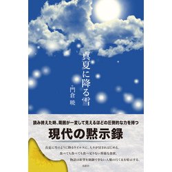 真夏に降る雪 [単行本]