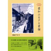 愛知ふるさと素描 [単行本]