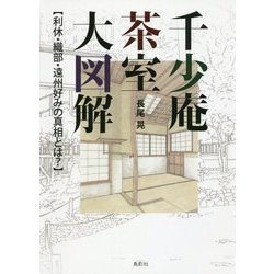 千少庵茶室大図解―利休・織部・遠州好みの真相とは? [単行本]