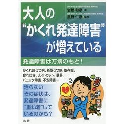 大人の"かくれ発達障害"が増えている [単行本]