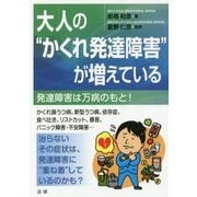 大人の"かくれ発達障害"が増えている [単行本]