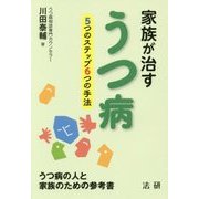家族が治すうつ病―5つのステップ6つの手法 [単行本]