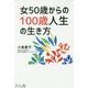 女50歳からの100歳人生の生き方 [単行本]