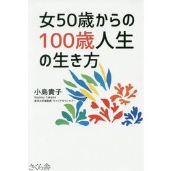 女50歳からの100歳人生の生き方 [単行本]