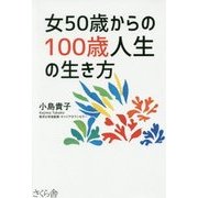 女50歳からの100歳人生の生き方 [単行本]