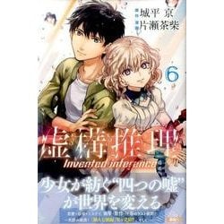 虚構推理（6）(講談社コミックス月刊マガジン) [コミック]