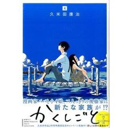 かくしごと（4）(KCデラックス) [コミック]