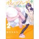 ポンコツンデレな幼馴染 2（KCデラックス） [コミック]