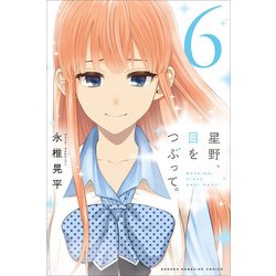 星野、目をつぶって。 6（少年マガジンコミックス） [コミック]