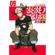 炎炎ノ消防隊（9）(講談社コミックス) [コミック]