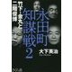 永田町知謀戦〈2〉竹下・金丸と二階俊博 [単行本]