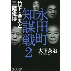 永田町知謀戦〈2〉竹下・金丸と二階俊博 [単行本]