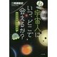 宇宙人に、いつ、どこで会えるか?―地球外生命との遭遇 [単行本]