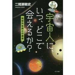 宇宙人に、いつ、どこで会えるか?―地球外生命との遭遇 [単行本]