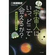 宇宙人に、いつ、どこで会えるか?―地球外生命との遭遇 [単行本]