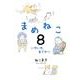 まめねこ 8 [単行本]