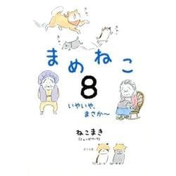 まめねこ 8 [単行本]