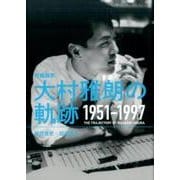 作編曲家大村雅朗の軌跡―1951-1997 [単行本]