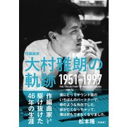 作編曲家大村雅朗の軌跡―1951-1997 [単行本]