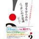 留学生からみたニッポンの不思議―日本語学校・奮闘中 [単行本]