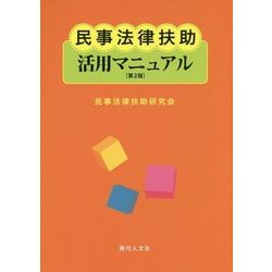 民事法律扶助活用マニュアル 第2版 [単行本]