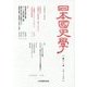 日本国史学〈第11号〉 [単行本]