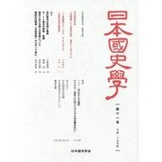 日本国史学〈第11号〉 [単行本]