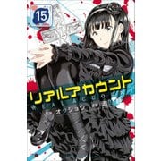 リアルアカウント 15（少年マガジンコミックス） [コミック]