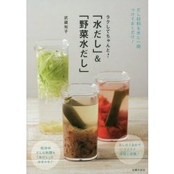 「水だし」&「野菜水だし」―ラクしてちゃんと! [単行本]