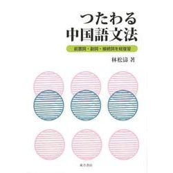 つたわる中国語文法―前置詞・副詞・接続詞を総復習 [単行本]