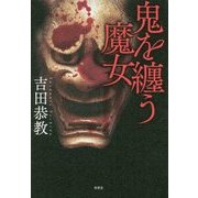 鬼を纏う魔女 [単行本]