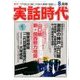 実話時代 2017年 08月号 [雑誌]