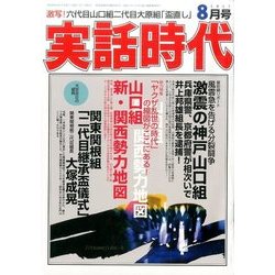 実話時代 2017年 08月号 [雑誌]