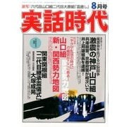 実話時代 2017年 08月号 [雑誌]