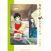 舞妓さんちのまかないさん<２>(少年サンデーコミックス) [コミック]