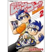爆走兄弟レッツ＆ゴー！！ Return Racers！！<２>(コロコロコミックス) [コミック]