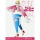 恋するぷにちゃん(SUPER!YA) [単行本]