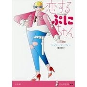 恋するぷにちゃん(SUPER!YA) [単行本]