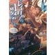 レイロアの司祭さま―はぐれ司祭のコツコツ冒険譚(ガガガブックス) [単行本]
