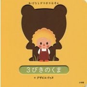 3びきのくま(おはなしデコボコえほん) [絵本]