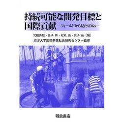 持続可能な開発目標と国際貢献－フィールドから見たSDGs [単行本]