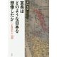 宣長はどのような日本を想像したか―『古事記伝』の「皇国」 [単行本]