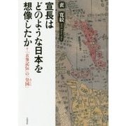 宣長はどのような日本を想像したか―『古事記伝』の「皇国」 [単行本]