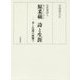 女性漢詩人 原采蘋 詩と生涯―孝と自我の狭間で [単行本]