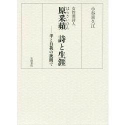 女性漢詩人 原采蘋 詩と生涯―孝と自我の狭間で [単行本]