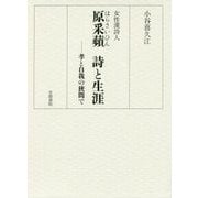 女性漢詩人 原采蘋 詩と生涯―孝と自我の狭間で [単行本]