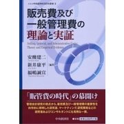 販売費及び一般管理費の理論と実証(メルコ学術振興財団研究叢書) [単行本]
