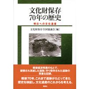 文化財保存70年の歴史―明日への文化遺産 [単行本]